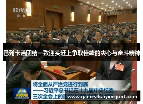 巴列卡诺团结一致迎头赶上争取佳绩的决心与奋斗精神