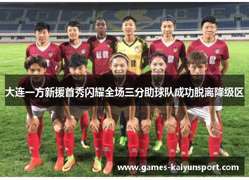 大连一方新援首秀闪耀全场三分助球队成功脱离降级区
