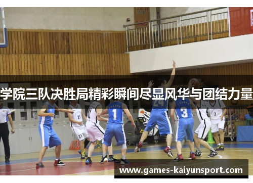学院三队决胜局精彩瞬间尽显风华与团结力量