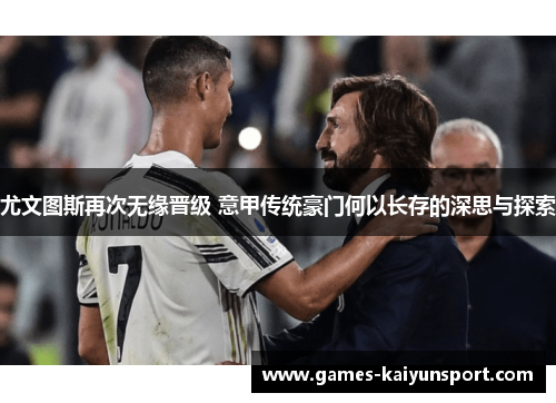 尤文图斯再次无缘晋级 意甲传统豪门何以长存的深思与探索