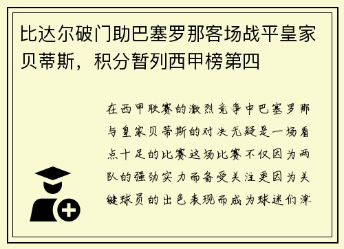 比达尔破门助巴塞罗那客场战平皇家贝蒂斯，积分暂列西甲榜第四