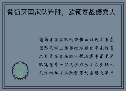 葡萄牙国家队连胜，欧预赛战绩喜人
