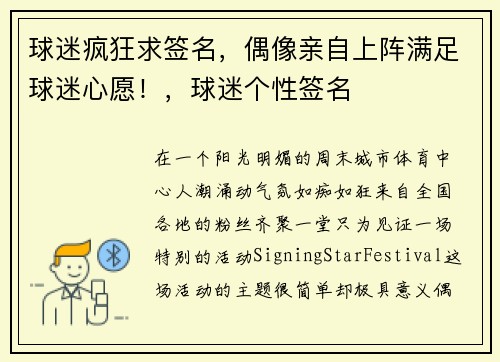 球迷疯狂求签名，偶像亲自上阵满足球迷心愿！，球迷个性签名