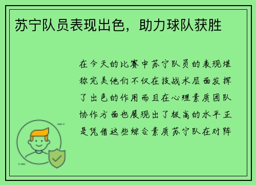 苏宁队员表现出色，助力球队获胜