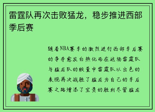 雷霆队再次击败猛龙，稳步推进西部季后赛
