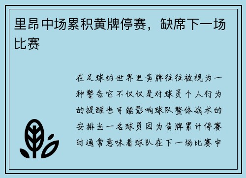 里昂中场累积黄牌停赛，缺席下一场比赛