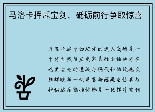 马洛卡挥斥宝剑，砥砺前行争取惊喜