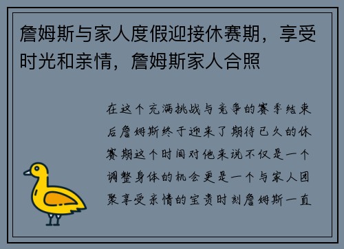 詹姆斯与家人度假迎接休赛期，享受时光和亲情，詹姆斯家人合照