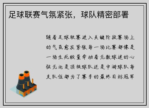 足球联赛气氛紧张，球队精密部署