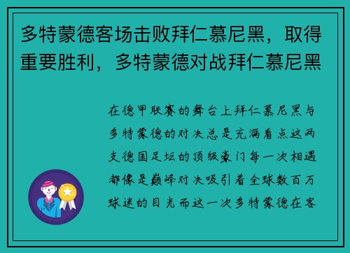 多特蒙德客场击败拜仁慕尼黑，取得重要胜利，多特蒙德对战拜仁慕尼黑
