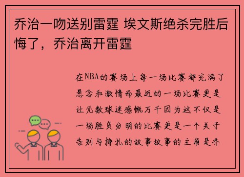 乔治一吻送别雷霆 埃文斯绝杀完胜后悔了，乔治离开雷霆