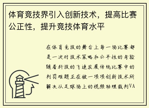 体育竞技界引入创新技术，提高比赛公正性，提升竞技体育水平