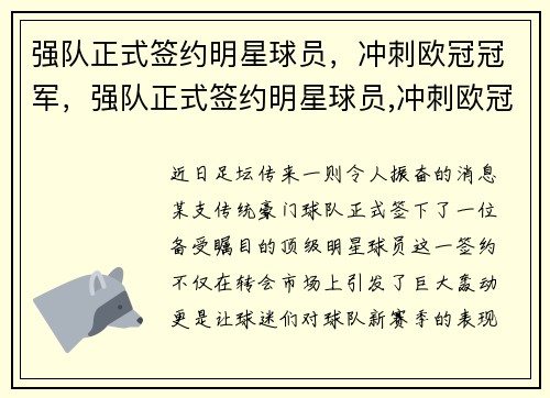 强队正式签约明星球员，冲刺欧冠冠军，强队正式签约明星球员,冲刺欧冠冠军