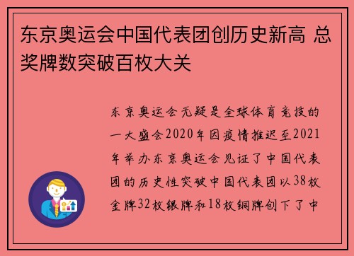 东京奥运会中国代表团创历史新高 总奖牌数突破百枚大关