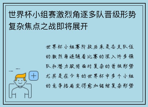 世界杯小组赛激烈角逐多队晋级形势复杂焦点之战即将展开