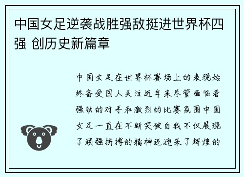 中国女足逆袭战胜强敌挺进世界杯四强 创历史新篇章