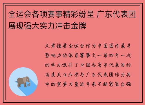 全运会各项赛事精彩纷呈 广东代表团展现强大实力冲击金牌