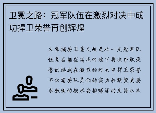 卫冕之路：冠军队伍在激烈对决中成功捍卫荣誉再创辉煌