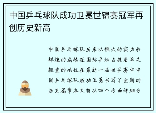 中国乒乓球队成功卫冕世锦赛冠军再创历史新高